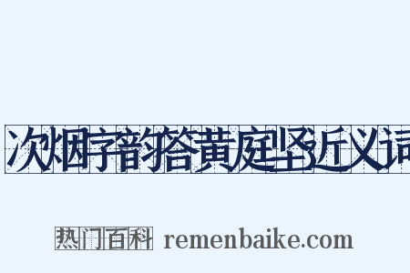 次烟字韵答黄庭坚近义词是什么意思的图片